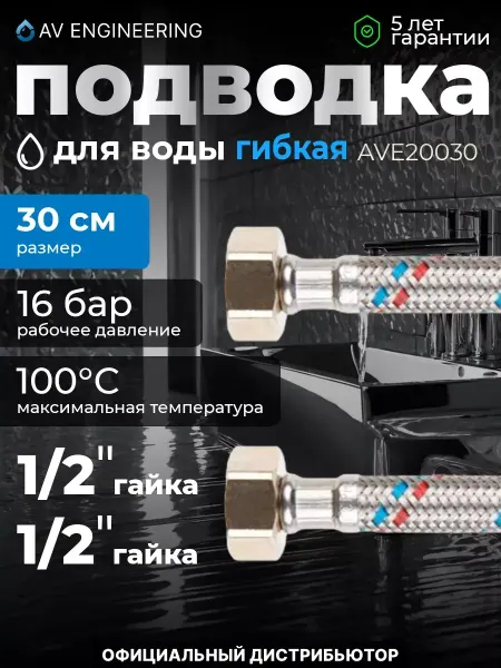 AV engineering Гибкая подводка для воды гайка штуцер 30см