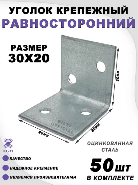 Bilti Крепежный уголок равносторонний 30х30х20 (50 шт.)