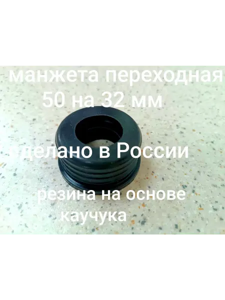 Манжета переходная 50 на 32 мм
