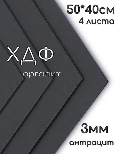 ХДФ, Оргалит антрацит 500*400*3мм, 4 листа