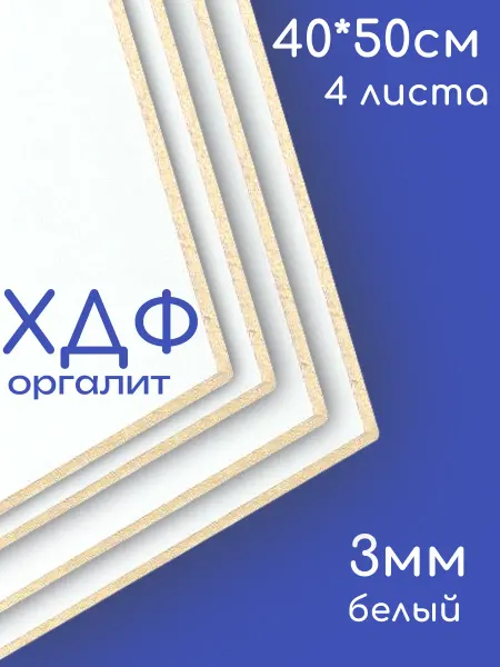 ХДФ, Оргалит белый 500*400*3мм, 4 листа