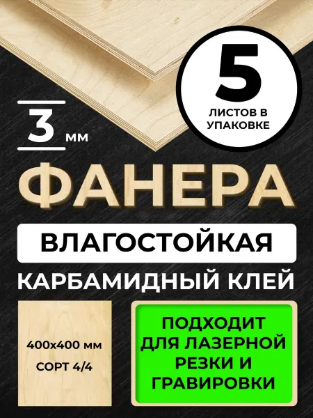 Фанера 400*400*3мм сорт 4 4 5листов для лазерной резки