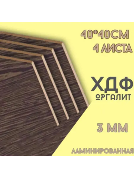 БытСервис ХДФ, Оргалит Венге 400*400*3мм, 4 листа