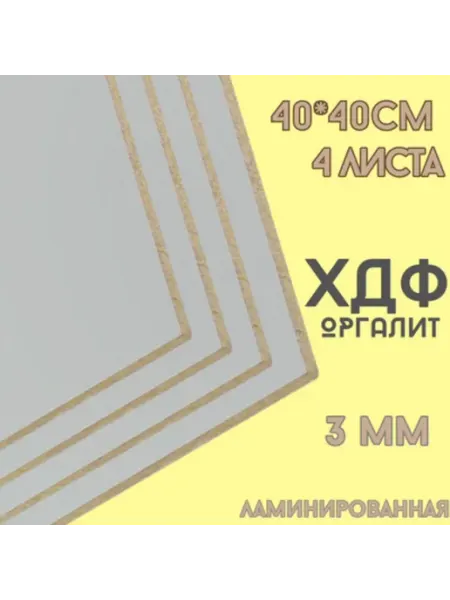 БытСервис ХДФ, Оргалит белый 400*400*3мм, 4 листа