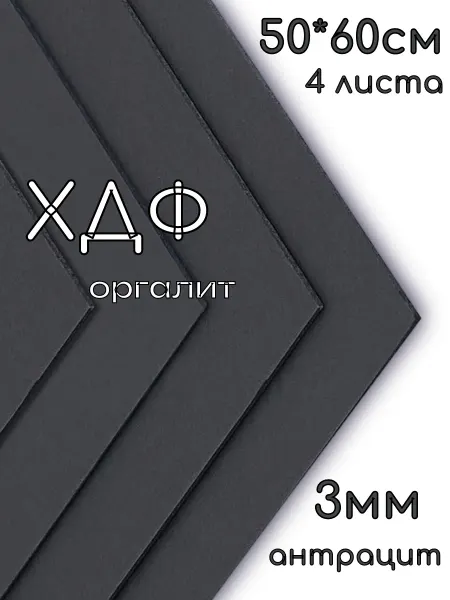 ХДФ, Оргалит антрацит 500*600*3мм, 4 листа