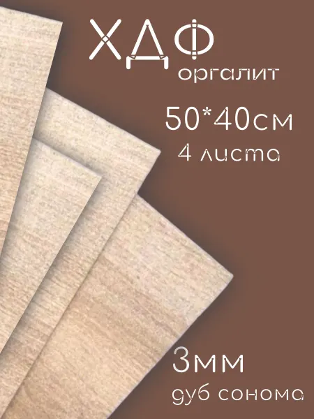 ХДФ Оргалит, 500*400*3мм, 4 шт. Дуб сонома
