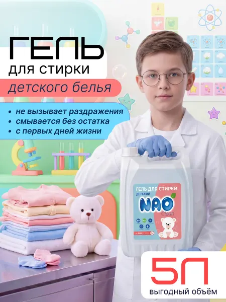 Nao Гель для стирки 5 литров автомат Детский