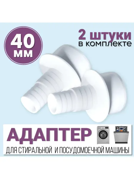 FormeTu-SmPlast 2 штуки. Переходник для шланга стиральной машины 40 мм
