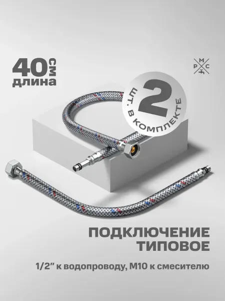 РМС Гибкая подводка для воды М10 40 см