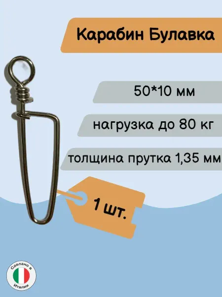 Narwhal Карабин булавка для подводной охоты 5 см