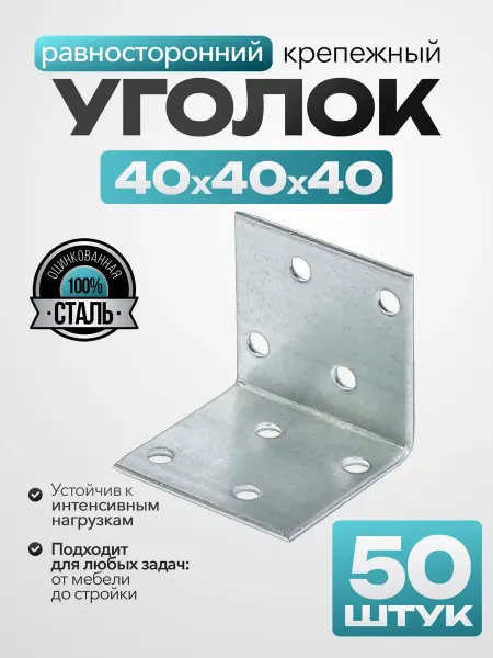 Bilti Уголок крепежный равносторонний 40х40х40 мм (50 шт.)