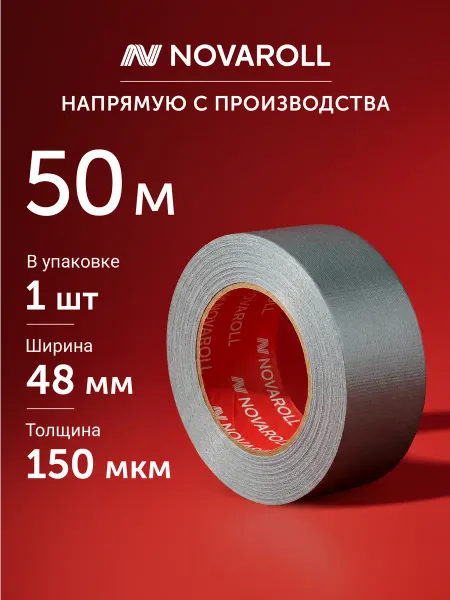 NOVAROLL Армированная клейкая лента 48мм*50м