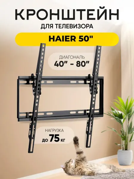 Кронштейн для телевизора Haier (Хайер) 50" до 75 кг