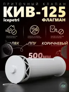 Кив-125 Приточный клапан ФЛАГМАН 500 ПВХ белый