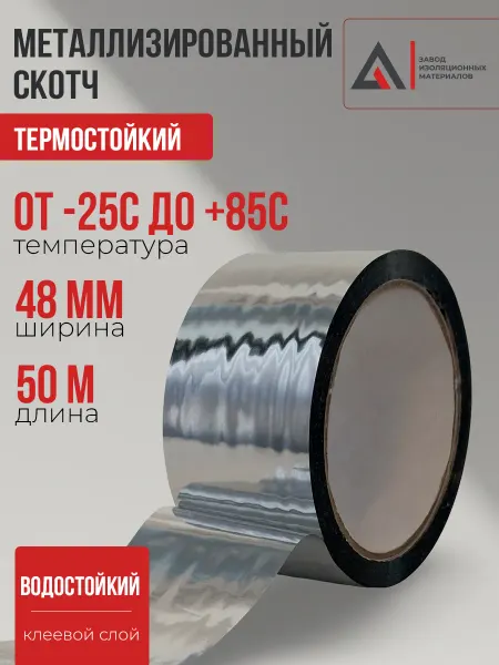 TAPEFLEX Скотч металлизированный термостойкий для пароизоляции 50м