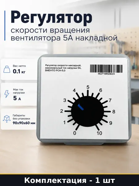 Регулятор скорости вращения вентилятора 5А накладной