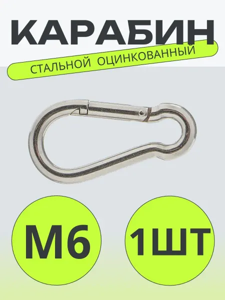 FunnyNicePets Карабин пожарный универсальный оцинкованный М6, 60 мм,1 шт