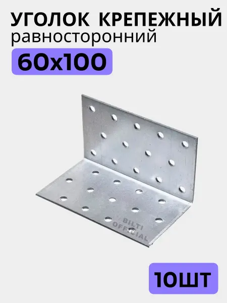 Bilti Крепежный уголок равносторонний 60х60х100 (10шт)