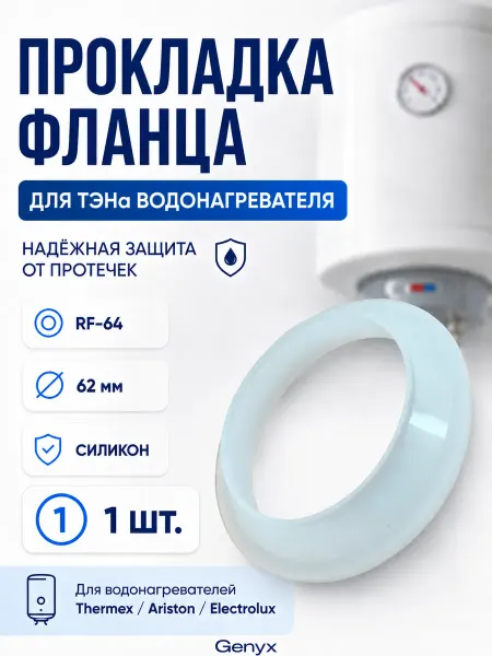 Прокладка силиконовая для ТЭНа водонагревателя RF-64 64мм