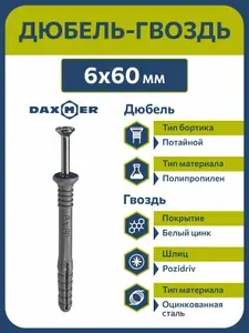 Дюбель-гвоздь 6х60 с потайным бортиком (100 шт)