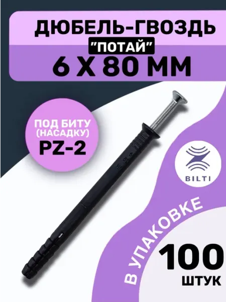 Bilti Дюбель-гвоздь 6х80 с потайным бортиком (100 шт.)