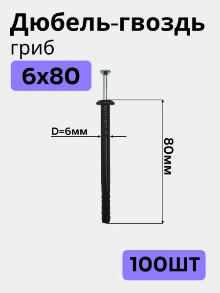 Bilti Дюбель гвоздь гриб 6х80мм (100шт)