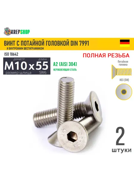 Schafer+Peters GmbH Винт потай M10х55 в ш нерж. А2 DIN 7991, 2 шт