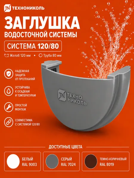 ТехноНИКОЛЬ ТН ОПТИМА заглушка желоба (D120 80)