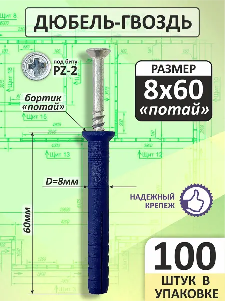 Дюбель-гвоздь 8х60 с потайным бортиком (100 шт)