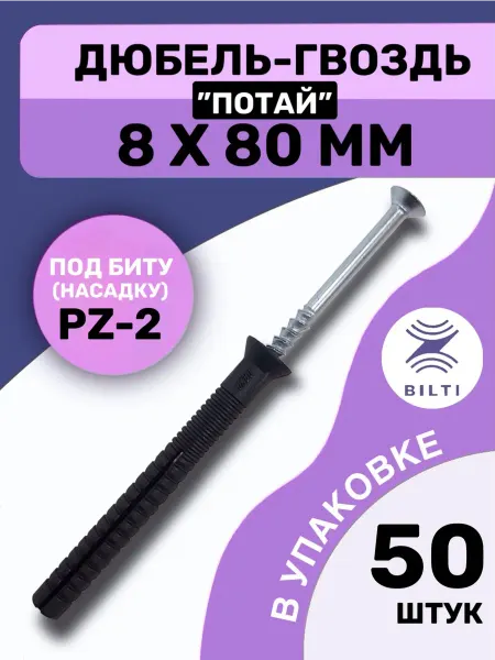 Bilti Дюбель-гвоздь 8х80 с потайным бортиком (50 шт.)