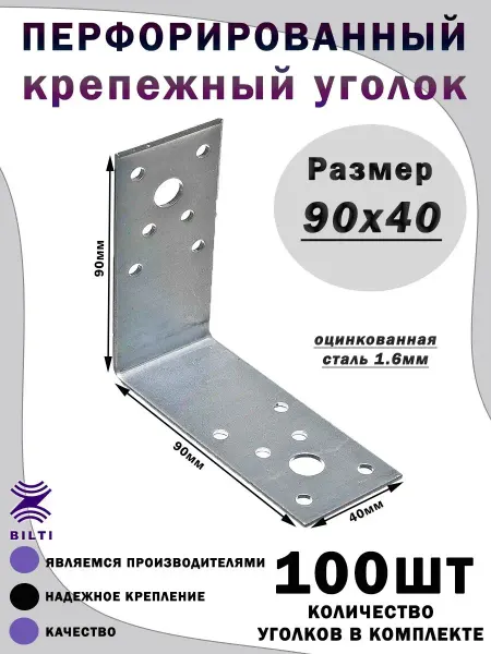 Bilti Крепежный уголок перфорированный 90х40 мм