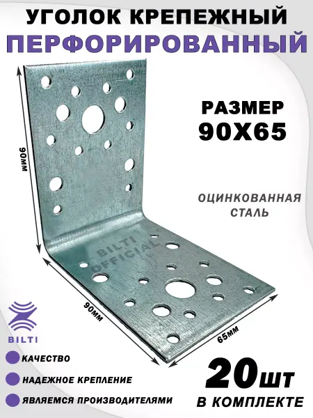 Bilti Крепежный уголок перфорированный 90х65 мм