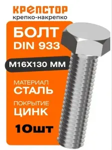Крепстор Болт М16х130 мм DIN 933 стальной оцинкованный 3 шт