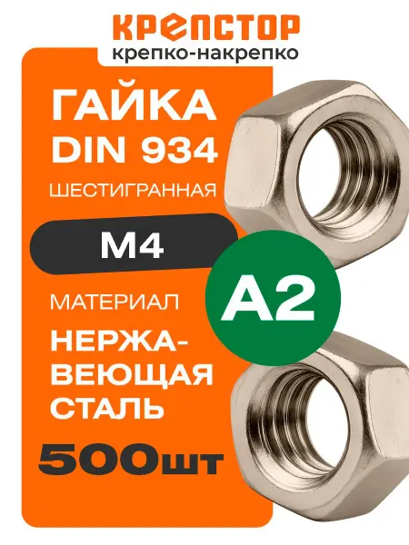 Крепстор Гайка нержавейка M4 A2 шестигранная DIN 934 500 шт