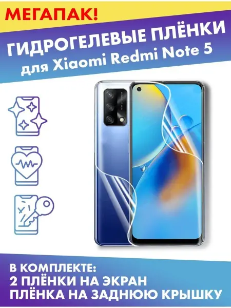 Profit Комплект защитных плёнок для Xiaomi Redmi Note 5
