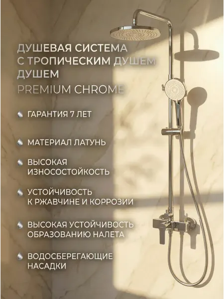 Avapax Душевая система с тропическим душем и смесителем