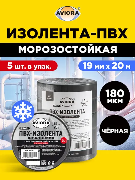 AVIORA Изолента ПВХ синяя, Морозостойкая, набор 5 шт