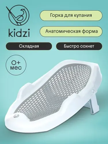 Горка для купания новорожденных Kidzi Baby Spa, в ванну, скл