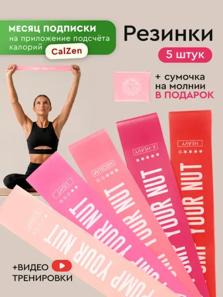 Pump Your Nut Набор из 5 латексных фитнес резинок