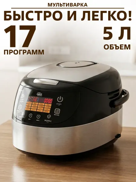 Oasis Мультиварка 5 литров электрическая