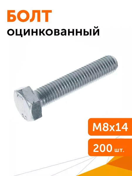 Промрукав Болт с шестигранной головкой цинк М8х14 (DIN933), 200 шт уп