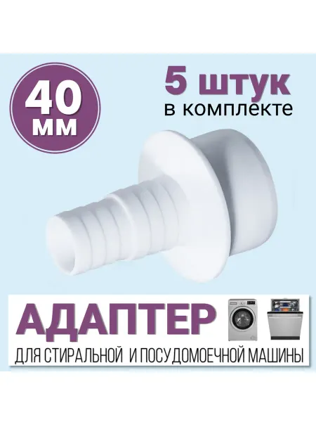 FormeTu-SmPlast 5 штук. АПСМ-40-1 Переходник для шланга стиральной машины