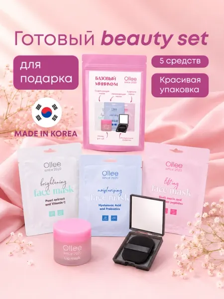 Подарочный набор OLLEE для ухода за лицом и губами Базовый минимум 5 средств с упаковкой
