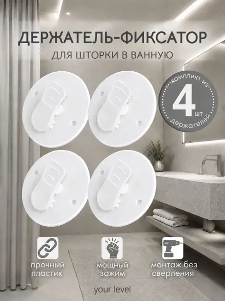 Your level Держатель фиксатор для шторы в ванную, 4 шт