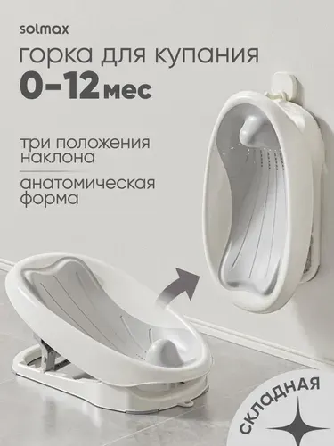 Горка для купания новорожденных анатомическая Solmax&Kids, ц