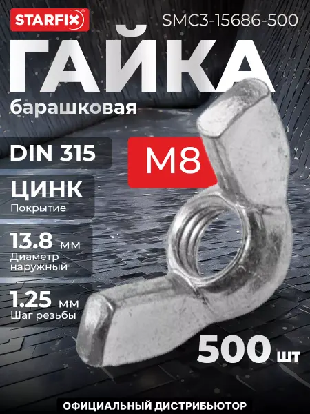 STARFIX Гайка М8 барашковая, цинк, 500 шт
