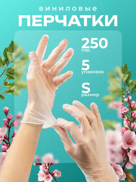 Paclan перчатки виниловые (S) 100шт. 5 уп. одноразовые