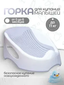 Детская горка для купания новорожденных малышей в ванную