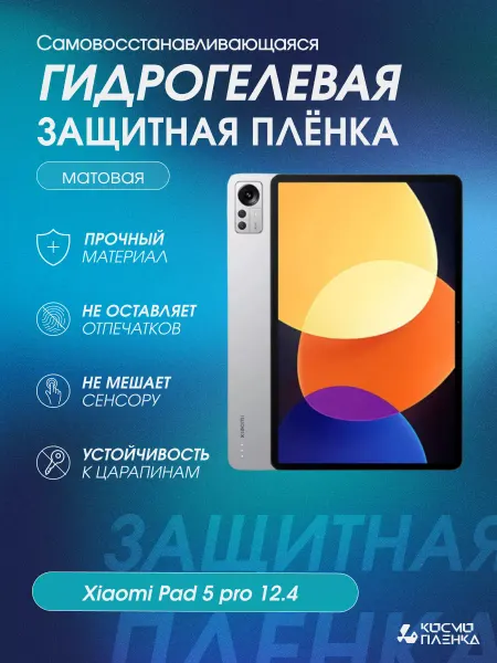 КОСМОПЛЕНКА Гидрогелевая защитная пленка на Xiaomi Pad 5 Pro