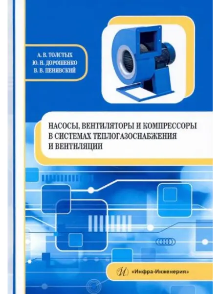 Инфра-Инженерия Насосы, вентиляторы и компрессоры в системах